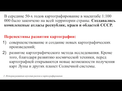 В середине 50-х годов картографирование в масштабе 1:100 000 было