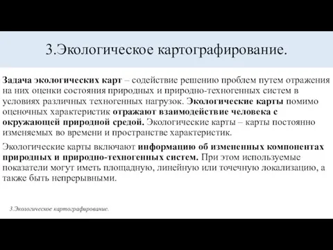 3.Экологическое картографирование. Задача экологических карт – содействие решению проблем путем