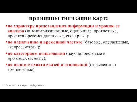 принципы типизации карт: по характеру представления информации и уровню ее анализа (инвентаризационные, оценочные,