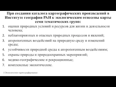 При создании каталога картографических произведений в Институте географии РАН к