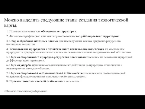 Можно выделить следующие этапы создания экологической карты. 1. Полевые изыскания