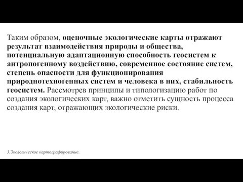 Таким образом, оценочные экологические карты отражают результат взаимодействия природы и