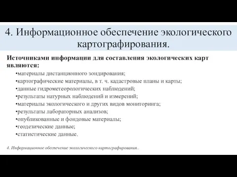 4. Информационное обеспечение экологического картографирования. Источниками информации для составления экологических