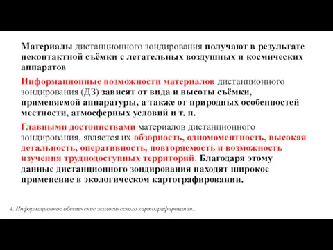 Материалы дистанционного зондирования получают в результате неконтактной съёмки с летательных воздушных и космических