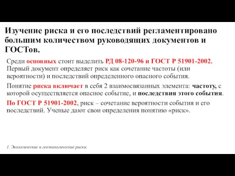 Изучение риска и его последствий регламентировано большим количеством руководящих документов