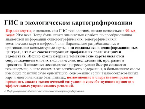 ГИС в экологическом картографировании Первые карты, основанные на ГИС-технологиях, начали появляться в 90-ых