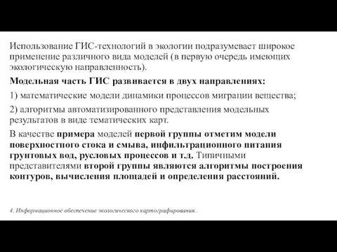 Использование ГИС-технологий в экологии подразумевает широкое применение различного вида моделей