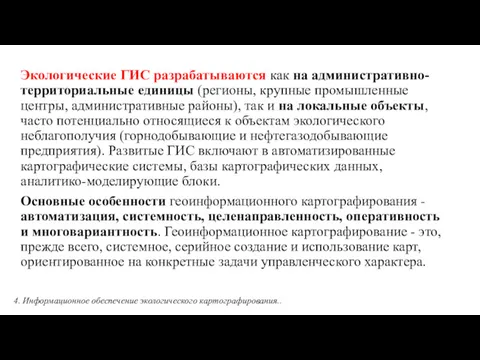 Экологические ГИС разрабатываются как на административно-территориальные единицы (регионы, крупные промышленные центры, административные районы),