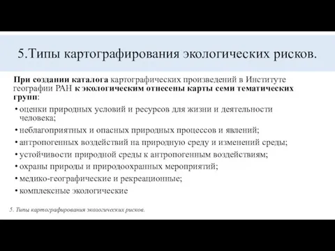 5.Типы картографирования экологических рисков. При создании каталога картографических произведений в Институте географии РАН