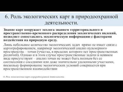 6. Роль экологических карт в природоохранной деятельности. Знание карт вооружает