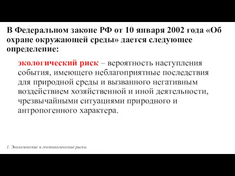 В Федеральном законе РФ от 10 января 2002 года «Об охране окружающей среды»