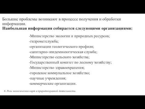 Большие проблемы возникают в процессе получения и обработки информации. Наибольшая информация собирается следующими