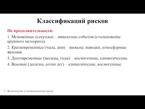 Классификаций рисков По продолжительности: 1. Мгновенные (секунды) – импактные события