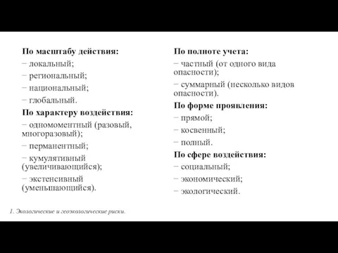 По масштабу действия: − локальный; − региональный; − национальный; − глобальный. По характеру