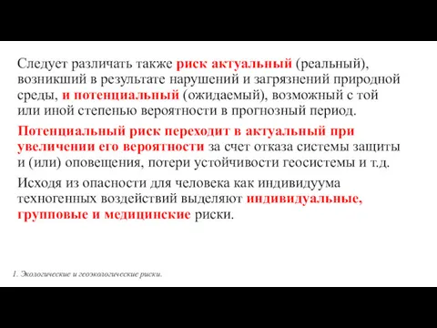 Следует различать также риск актуальный (реальный), возникший в результате нарушений и загрязнений природной