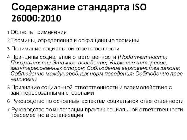 Содержание стандарта ISO 26000:2010 1 Область применения 2 Термины, определения