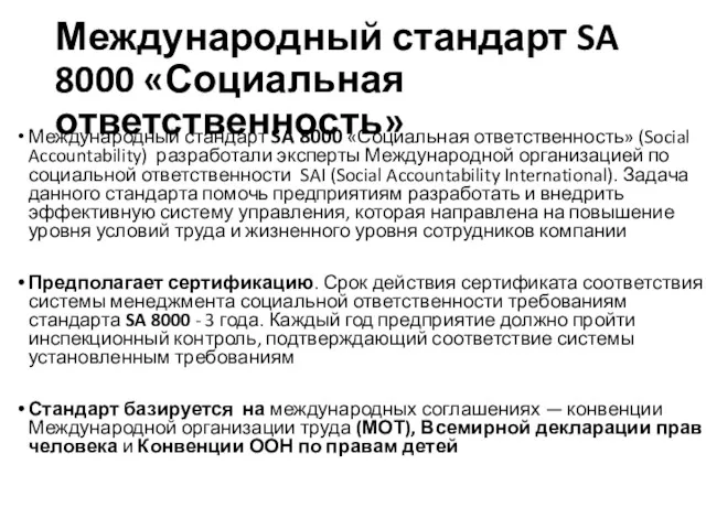 Международный стандарт SA 8000 «Социальная ответственность» Международный стандарт SA 8000