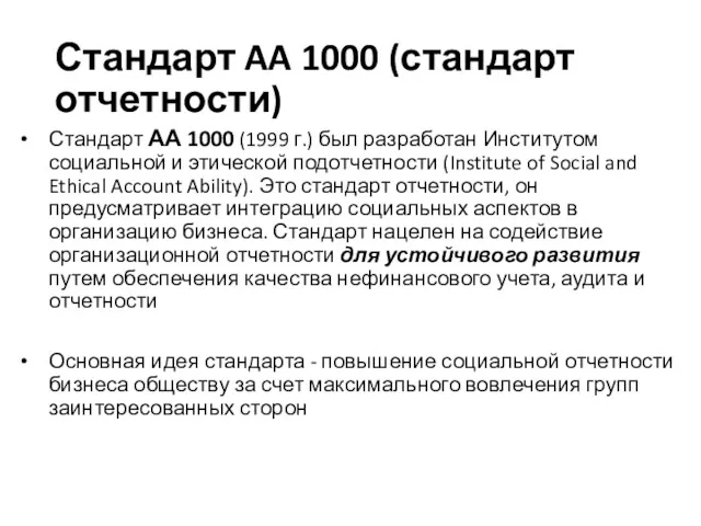 Стандарт AA 1000 (стандарт отчетности) Стандарт АА 1000 (1999 г.)