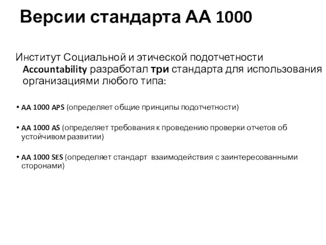 Версии стандарта АА 1000 Институт Социальной и этической подотчетности Accountability