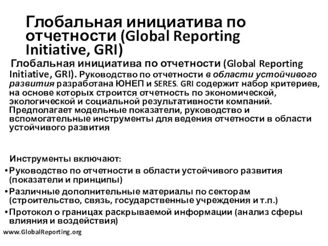 Глобальная инициатива по отчетности (Global Reporting Initiative, GRI) Глобальная инициатива