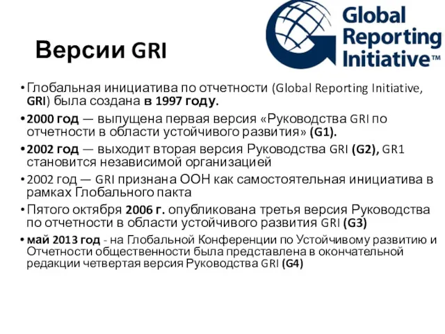 Версии GRI Глобальная инициатива по отчетности (Global Reporting Initiative, GRI)