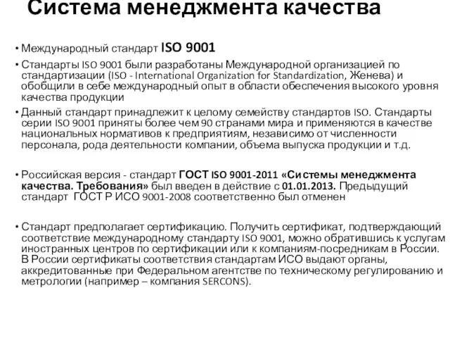 Система менеджмента качества Международный стандарт ISO 9001 Стандарты ISO 9001