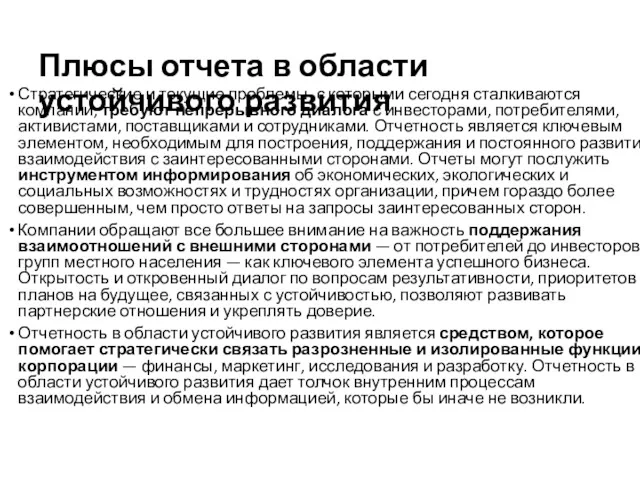 Плюсы отчета в области устойчивого развития Стратегические и текущие проблемы,