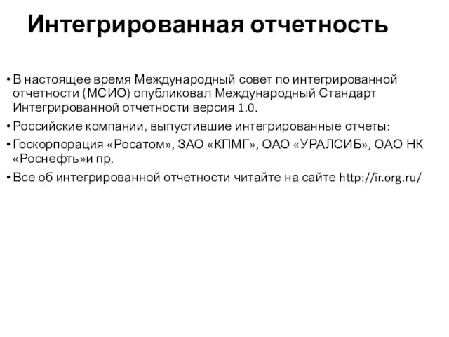 Интегрированная отчетность В настоящее время Международный совет по интегрированной отчетности