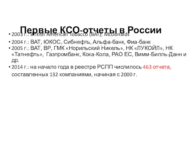 Первые КСО-отчеты в России 2003 г.: British American Tobacco (BAT);