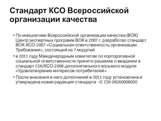 Стандарт КСО Всероссийской организации качества По инициативе Всероссийской организации качества