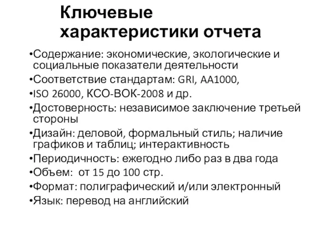 Ключевые характеристики отчета Содержание: экономические, экологические и социальные показатели деятельности