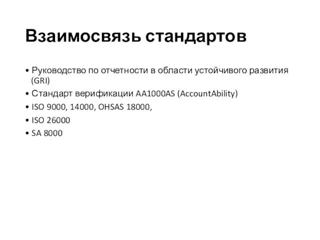 Взаимосвязь стандартов • Руководство по отчетности в области устойчивого развития