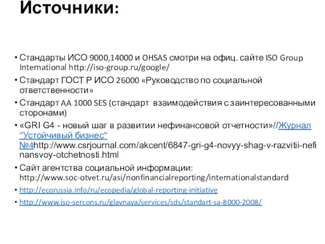 Источники: Стандарты ИСО 9000,14000 и OHSAS смотри на офиц. сайте