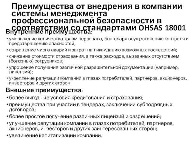 Преимущества от внедрения в компании системы менеджмента профессиональной безопасности в