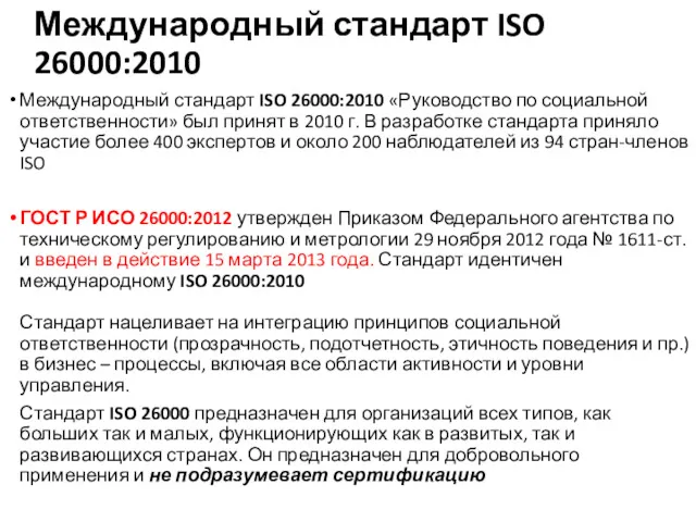 Международный стандарт ISO 26000:2010 Международный стандарт ISO 26000:2010 «Руководство по