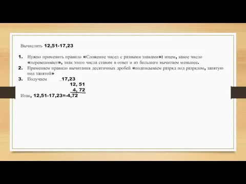 Вычислить 12,51-17,23 Нужно применить правило «Сложение чисел с разными знаками»: