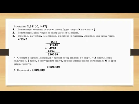 Вычислить 2,38*(-0,1427) Вспоминаем «правило знаков»: ответе будет минус (+ на