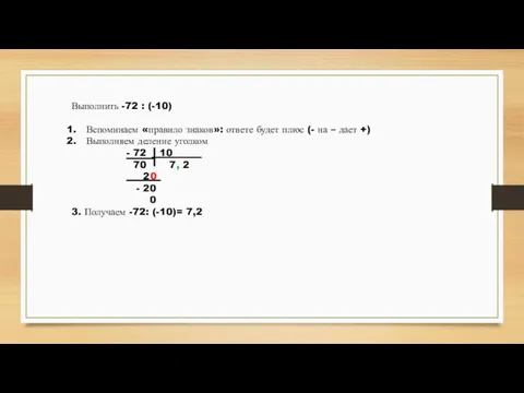 Выполнить -72 : (-10) Вспоминаем «правило знаков»: ответе будет плюс