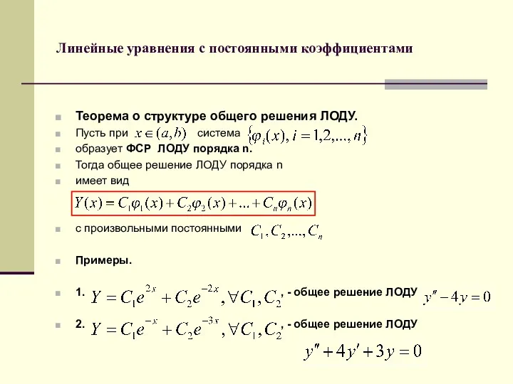 Линейные уравнения с постоянными коэффициентами Теорема о структуре общего решения