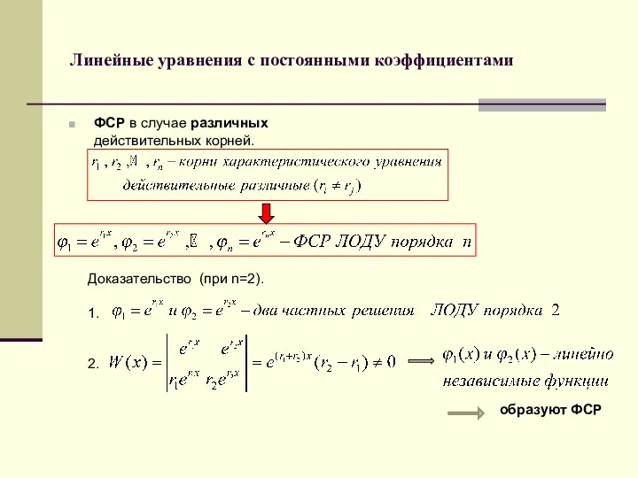 Линейные уравнения с постоянными коэффициентами ФСР в случае различных действительных корней. Доказательство (при
