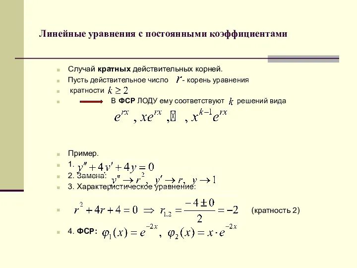 Линейные уравнения с постоянными коэффициентами Случай кратных действительных корней. Пусть действительное число -