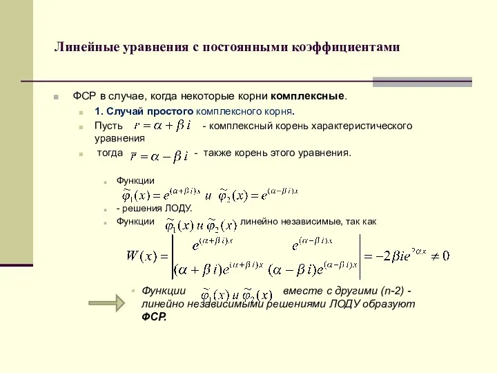 Линейные уравнения с постоянными коэффициентами ФСР в случае, когда некоторые корни комплексные. 1.