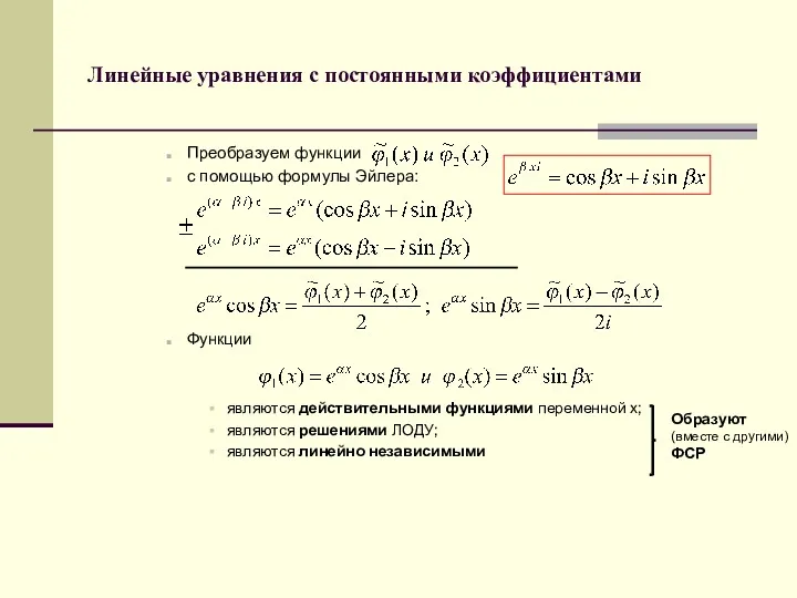 Линейные уравнения с постоянными коэффициентами Преобразуем функции с помощью формулы Эйлера: Функции являются