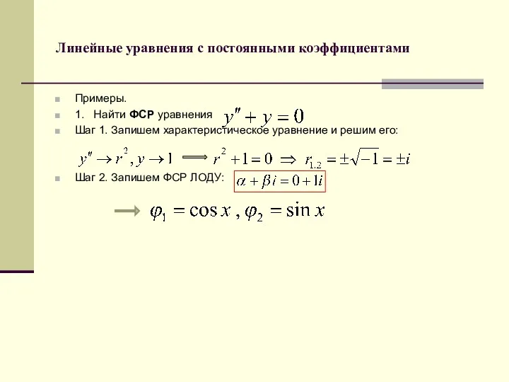 Линейные уравнения с постоянными коэффициентами Примеры. 1. Найти ФСР уравнения Шаг 1. Запишем