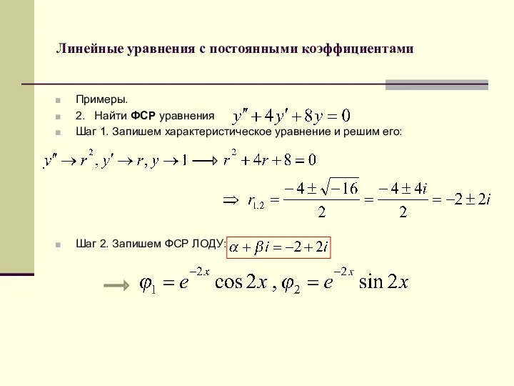 Линейные уравнения с постоянными коэффициентами Примеры. 2. Найти ФСР уравнения