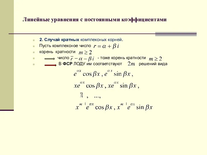 Линейные уравнения с постоянными коэффициентами 2. Случай кратных комплексных корней. Пусть комплексное число