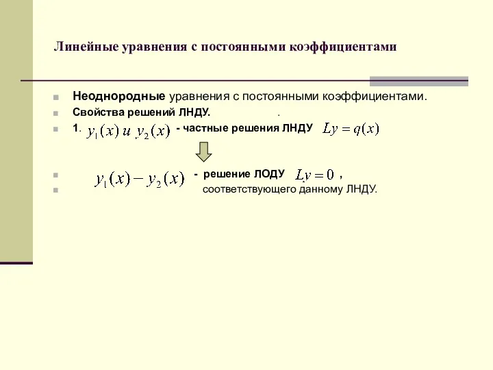 Линейные уравнения с постоянными коэффициентами Неоднородные уравнения с постоянными коэффициентами.
