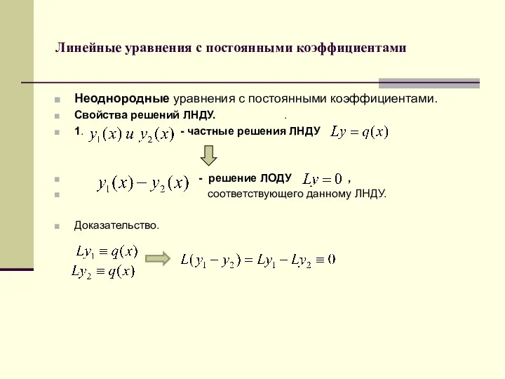 Линейные уравнения с постоянными коэффициентами Неоднородные уравнения с постоянными коэффициентами.