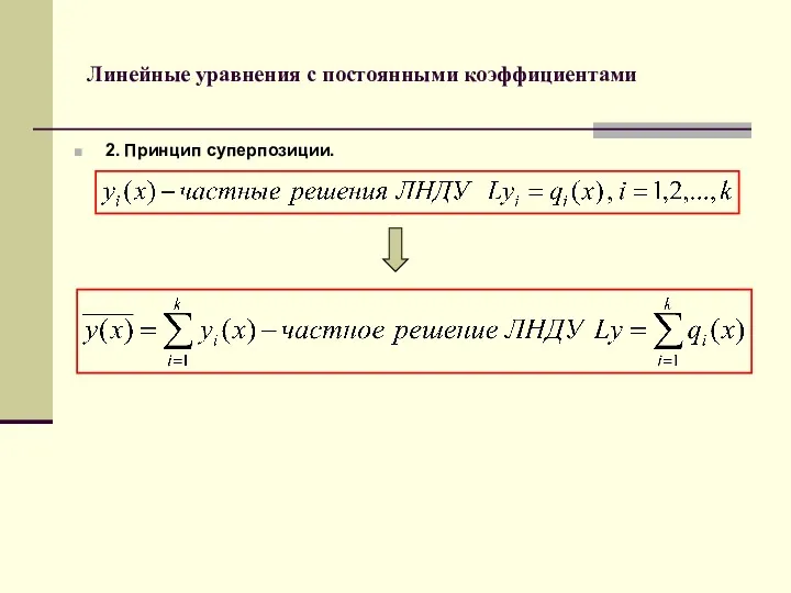 Линейные уравнения с постоянными коэффициентами 2. Принцип суперпозиции.