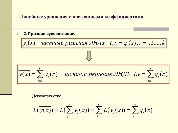 Линейные уравнения с постоянными коэффициентами 2. Принцип суперпозиции. Доказательство.